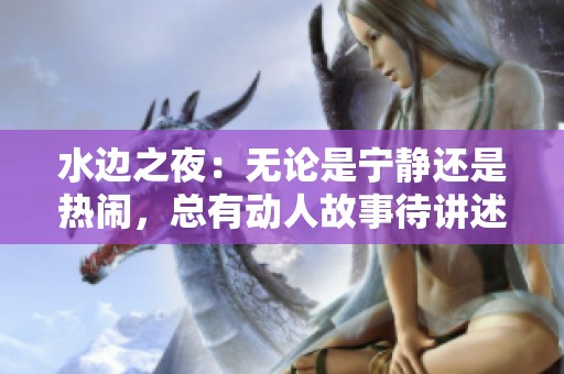 水边之夜：无论是宁静还是热闹，总有动人故事待讲述