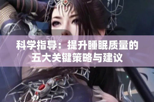 科学指导：提升睡眠质量的五大关键策略与建议