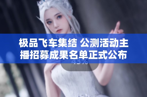 极品飞车集结 公测活动主播招募成果名单正式公布