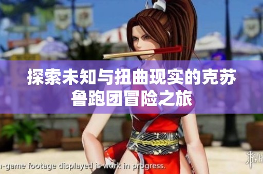 探索未知与扭曲现实的克苏鲁跑团冒险之旅