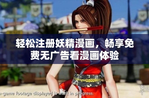 轻松注册妖精漫画，畅享免费无广告看漫画体验