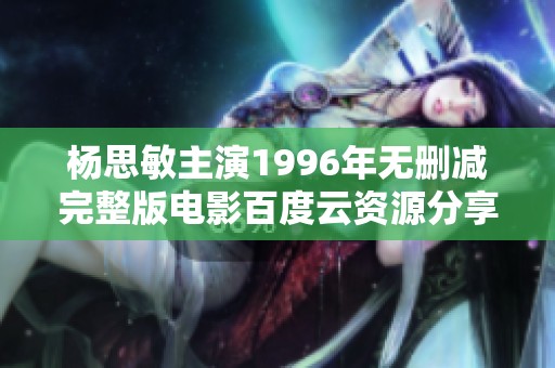 杨思敏主演1996年无删减完整版电影百度云资源分享