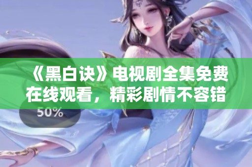 《黑白诀》电视剧全集免费在线观看，精彩剧情不容错过