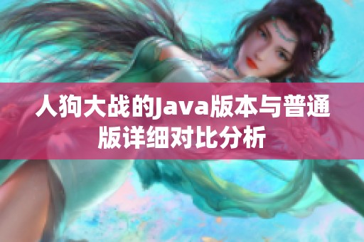 人狗大战的Java版本与普通版详细对比分析