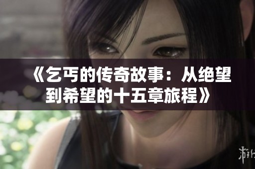 《乞丐的传奇故事：从绝望到希望的十五章旅程》