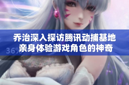 乔治深入探访腾讯动捕基地 亲身体验游戏角色的神奇转变