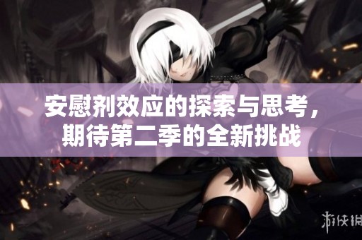 安慰剂效应的探索与思考，期待第二季的全新挑战