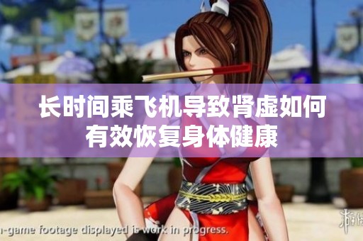 长时间乘飞机导致肾虚如何有效恢复身体健康