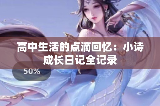 高中生活的点滴回忆：小诗成长日记全记录