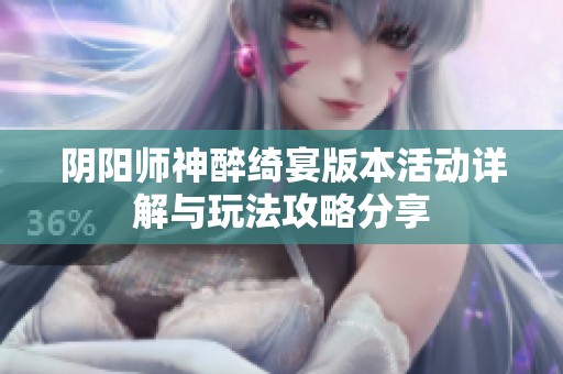阴阳师神醉绮宴版本活动详解与玩法攻略分享