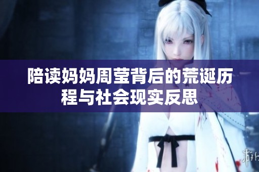 陪读妈妈周莹背后的荒诞历程与社会现实反思