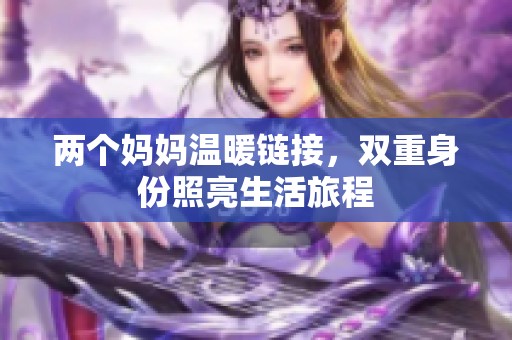 两个妈妈温暖链接，双重身份照亮生活旅程