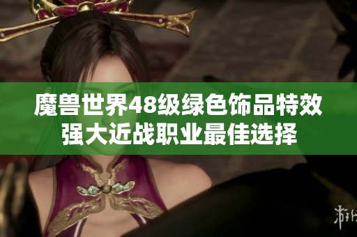 魔兽世界48级绿色饰品特效强大近战职业最佳选择