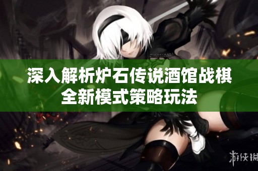 深入解析炉石传说酒馆战棋全新模式策略玩法