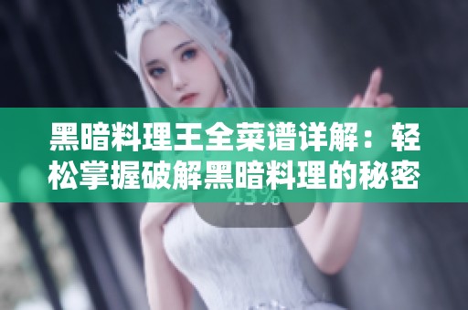 黑暗料理王全菜谱详解：轻松掌握破解黑暗料理的秘密