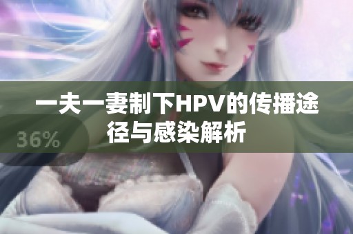 一夫一妻制下HPV的传播途径与感染解析