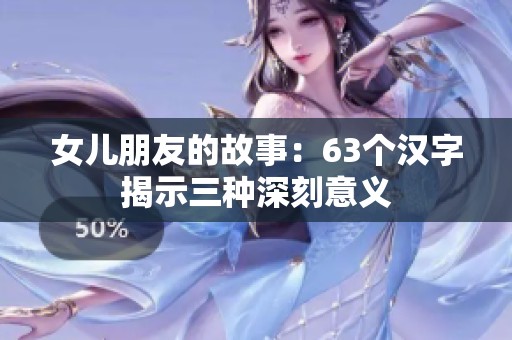 女儿朋友的故事：63个汉字揭示三种深刻意义