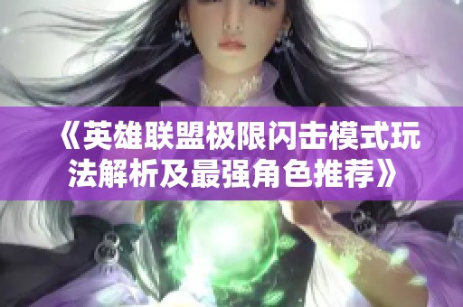 《英雄联盟极限闪击模式玩法解析及最强角色推荐》
