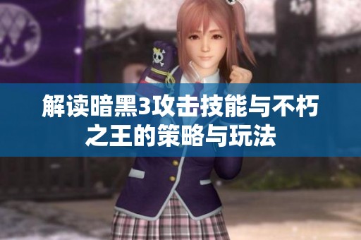解读暗黑3攻击技能与不朽之王的策略与玩法
