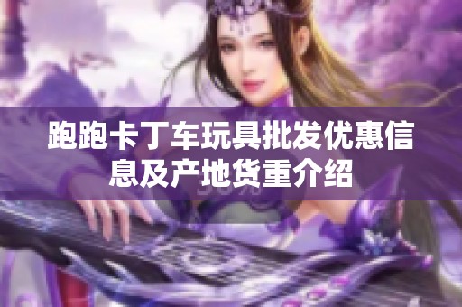 跑跑卡丁车玩具批发优惠信息及产地货重介绍