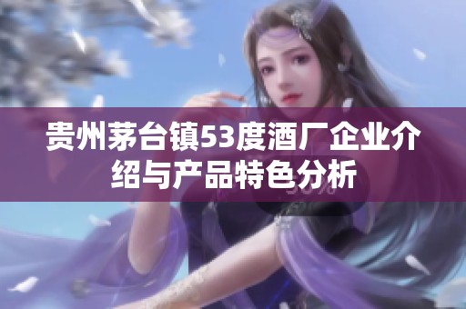 贵州茅台镇53度酒厂企业介绍与产品特色分析