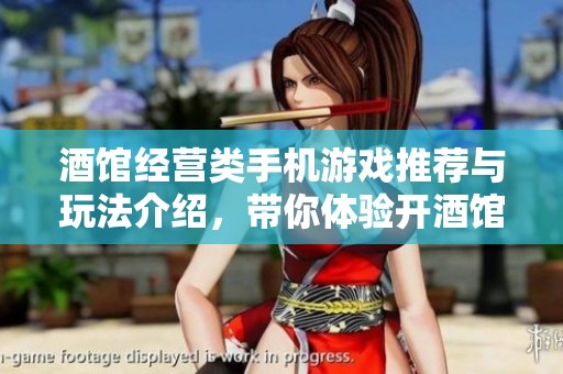 酒馆经营类手机游戏推荐与玩法介绍，带你体验开酒馆的乐趣