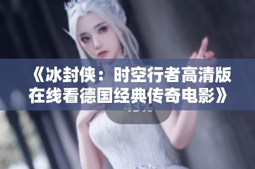 《冰封侠：时空行者高清版在线看德国经典传奇电影》