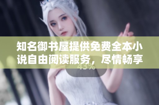 知名御书屋提供免费全本小说自由阅读服务，尽情畅享书海乐趣