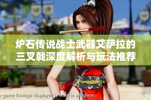 炉石传说战士武器艾萨拉的三叉戟深度解析与玩法推荐