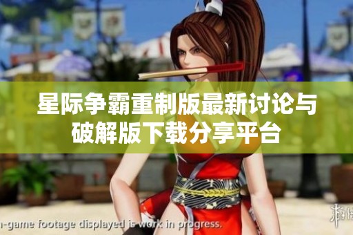 星际争霸重制版最新讨论与破解版下载分享平台
