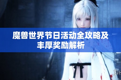 魔兽世界节日活动全攻略及丰厚奖励解析