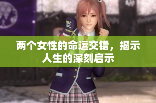 两个女性的命运交错，揭示人生的深刻启示