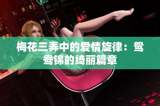 梅花三弄中的爱情旋律：鸳鸯锦的绮丽篇章
