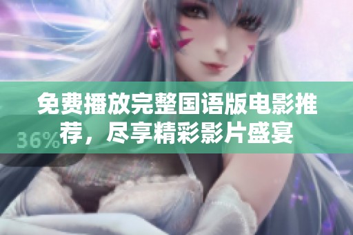 免费播放完整国语版电影推荐，尽享精彩影片盛宴