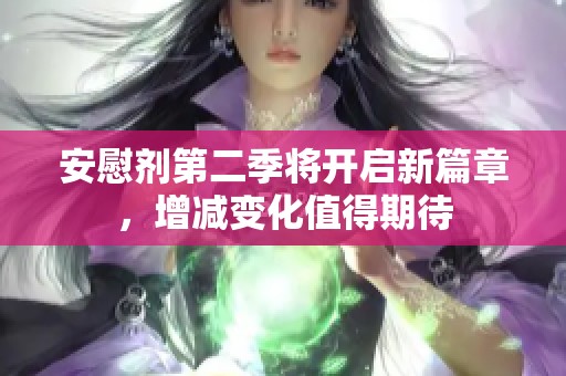安慰剂第二季将开启新篇章，增减变化值得期待