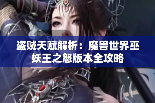 盗贼天赋解析：魔兽世界巫妖王之怒版本全攻略