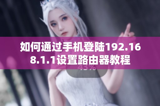 如何通过手机登陆192.168.1.1设置路由器教程