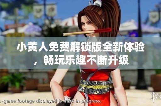 小黄人免费解锁版全新体验，畅玩乐趣不断升级