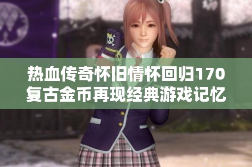 热血传奇怀旧情怀回归170复古金币再现经典游戏记忆