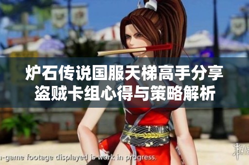炉石传说国服天梯高手分享盗贼卡组心得与策略解析