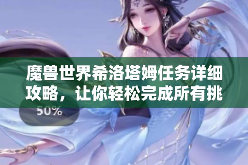 魔兽世界希洛塔姆任务详细攻略，让你轻松完成所有挑战