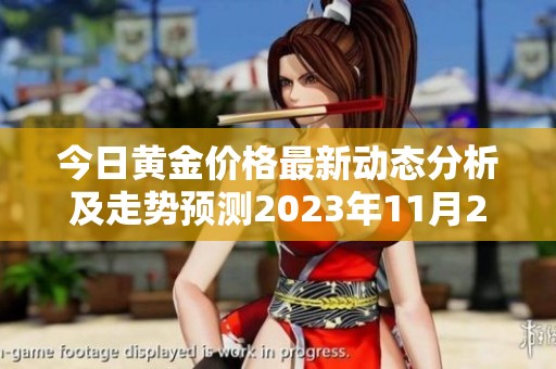 今日黄金价格最新动态分析及走势预测2023年11月23日