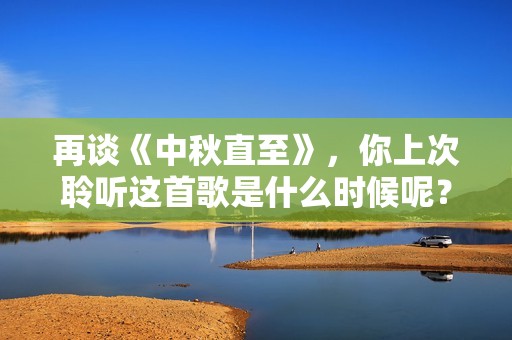 再谈《中秋直至》，你上次聆听这首歌是什么时候呢？
