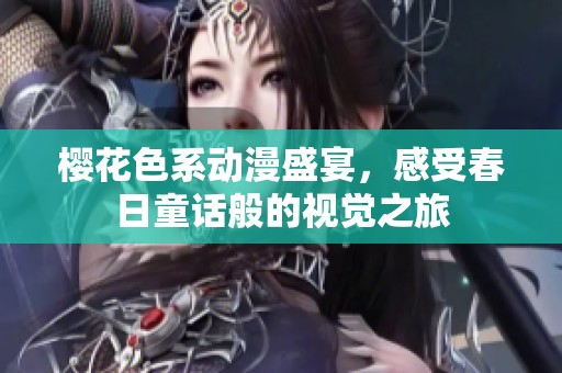 樱花色系动漫盛宴，感受春日童话般的视觉之旅