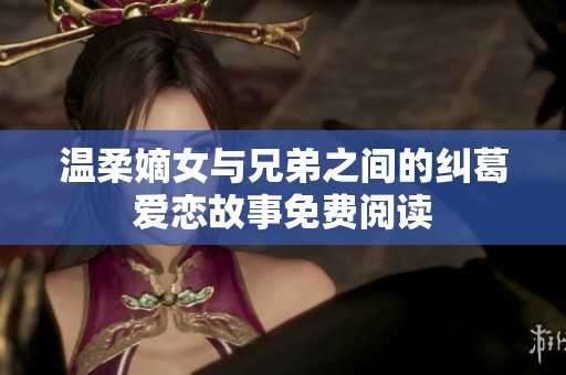 温柔嫡女与兄弟之间的纠葛爱恋故事免费阅读