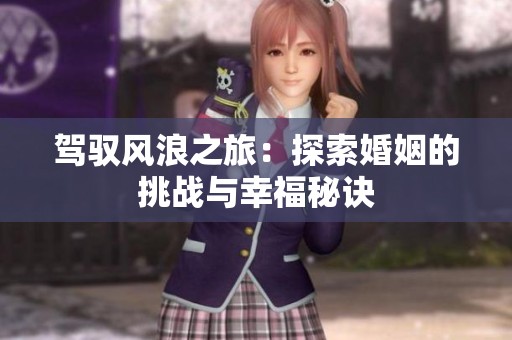 驾驭风浪之旅：探索婚姻的挑战与幸福秘诀