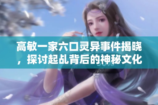 高敏一家六口灵异事件揭晓，探讨起乩背后的神秘文化