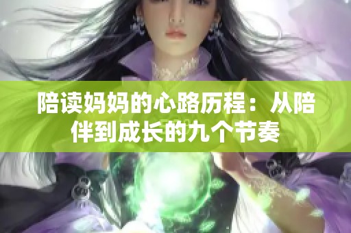 陪读妈妈的心路历程：从陪伴到成长的九个节奏