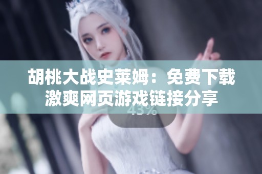 胡桃大战史莱姆：免费下载激爽网页游戏链接分享