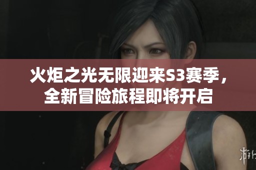 火炬之光无限迎来S3赛季，全新冒险旅程即将开启